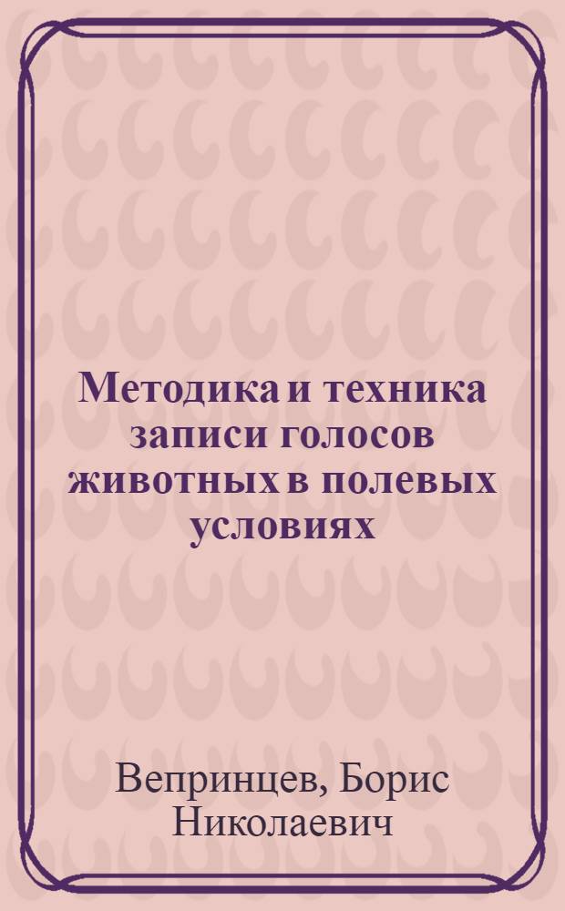 Методика и техника записи голосов животных в полевых условиях