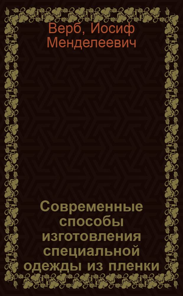 Современные способы изготовления специальной одежды из пленки