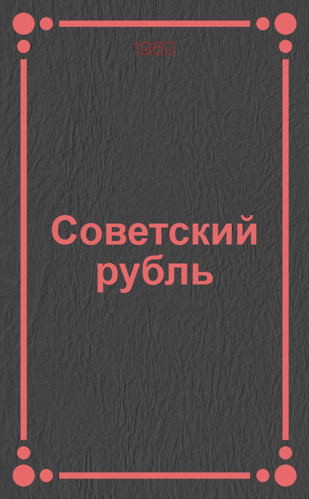 Советский рубль
