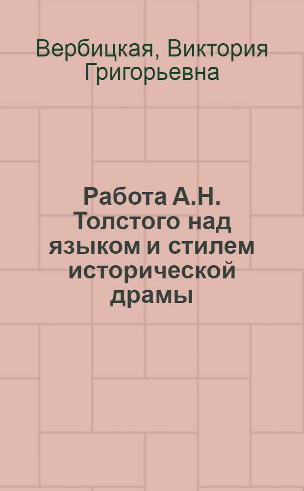 Работа А.Н. Толстого над языком и стилем исторической драмы : (Дилогия "Иван Грозный") : Автореферат дис. на соискание учен. степени кандидата филол. наук