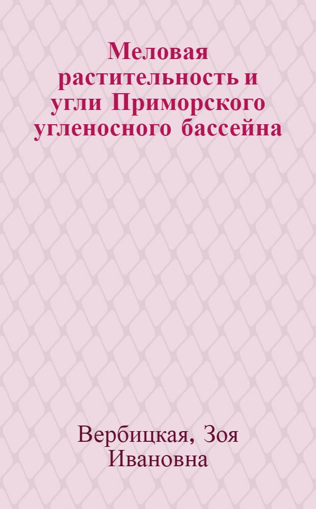 Меловая растительность и угли Приморского угленосного бассейна