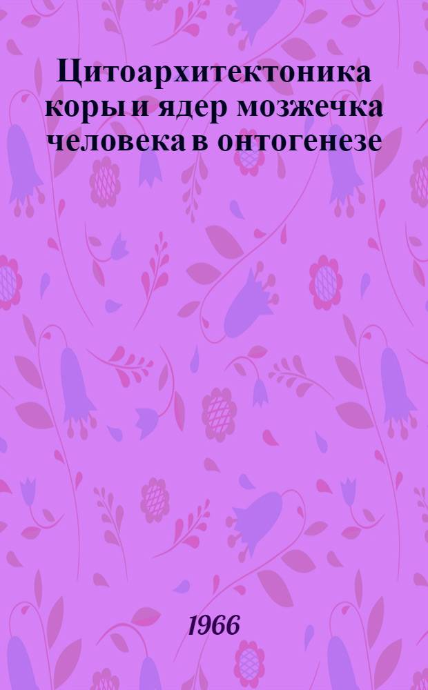 Цитоархитектоника коры и ядер мозжечка человека в онтогенезе : Автореферат дис. на соискание учен. степени канд. мед. наук