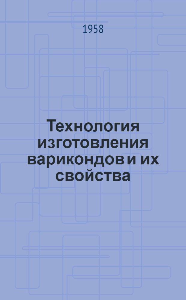 Технология изготовления варикондов и их свойства