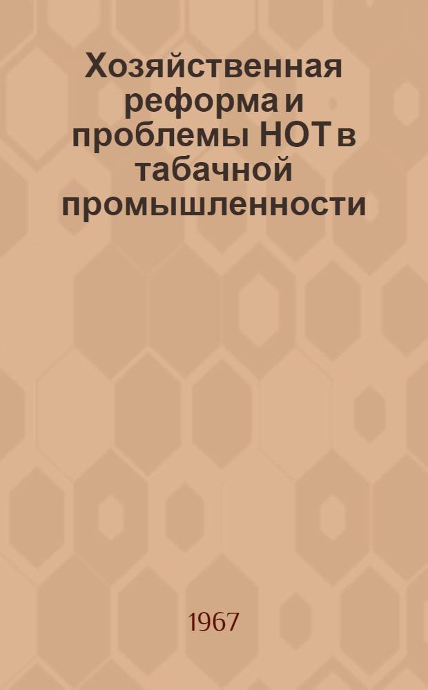 Хозяйственная реформа и проблемы НОТ в табачной промышленности
