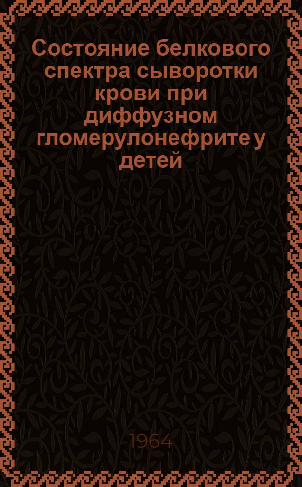 Состояние белкового спектра сыворотки крови при диффузном гломерулонефрите у детей : Автореферат дис. на соискание учен. степени кандидата мед. наук