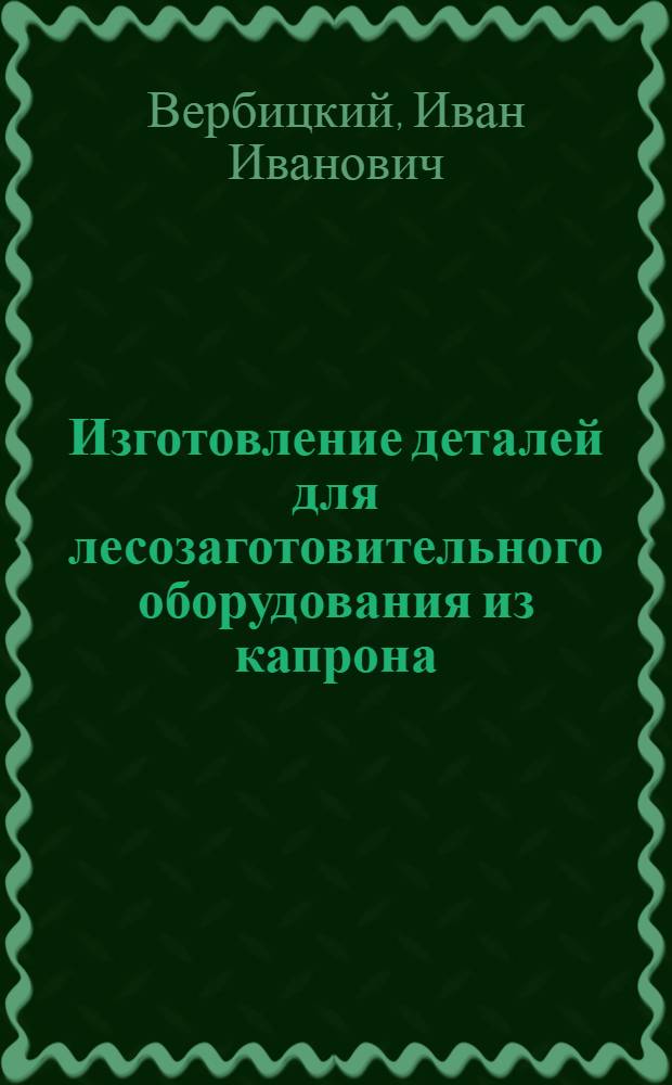 Изготовление деталей для лесозаготовительного оборудования из капрона