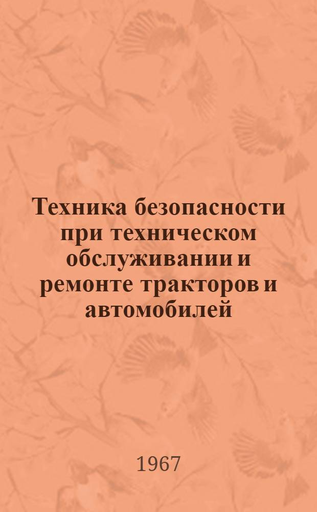 Техника безопасности при техническом обслуживании и ремонте тракторов и автомобилей