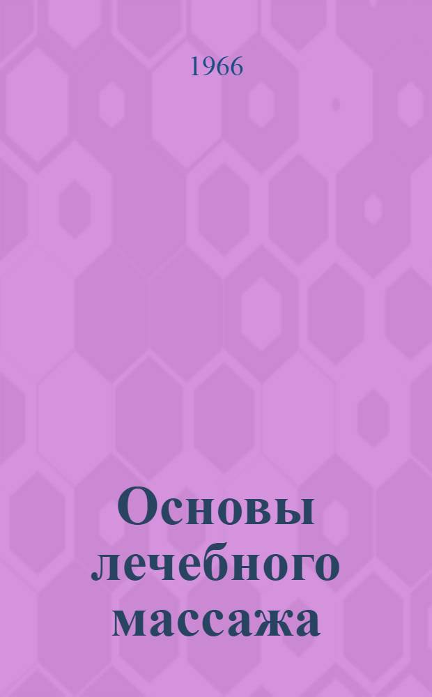 Основы лечебного массажа