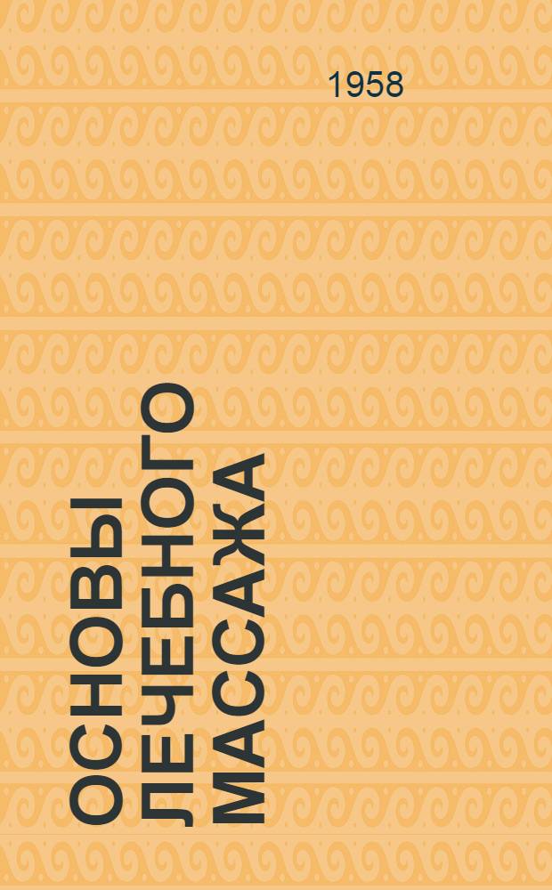 Основы лечебного массажа