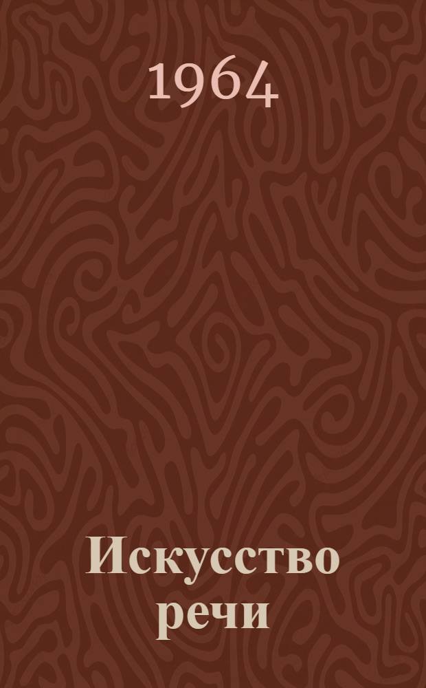 Искусство речи : Учеб. пособие для театральных учеб. заведений