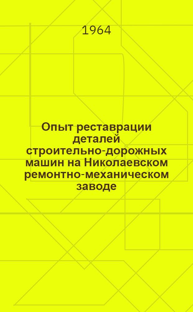 Опыт реставрации деталей строительно-дорожных машин на Николаевском ремонтно-механическом заводе