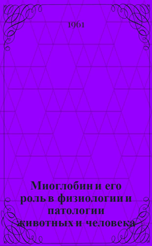 Миоглобин и его роль в физиологии и патологии животных и человека