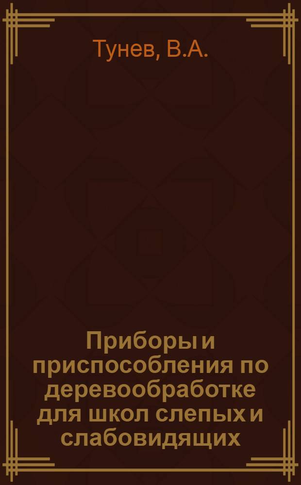 Приборы и приспособления по деревообработке для школ слепых и слабовидящих