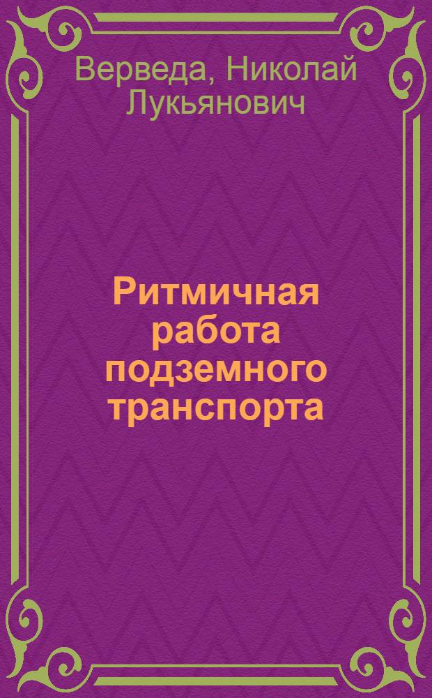 Ритмичная работа подземного транспорта : Луган. шахта № 66 треста "Свердловуголь"
