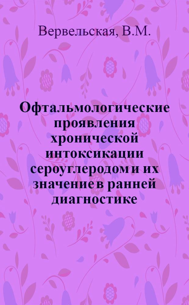 Офтальмологические проявления хронической интоксикации сероуглеродом и их значение в ранней диагностике : Автореферат дис. на соискание учен. степени канд. медицинских наук : (757)