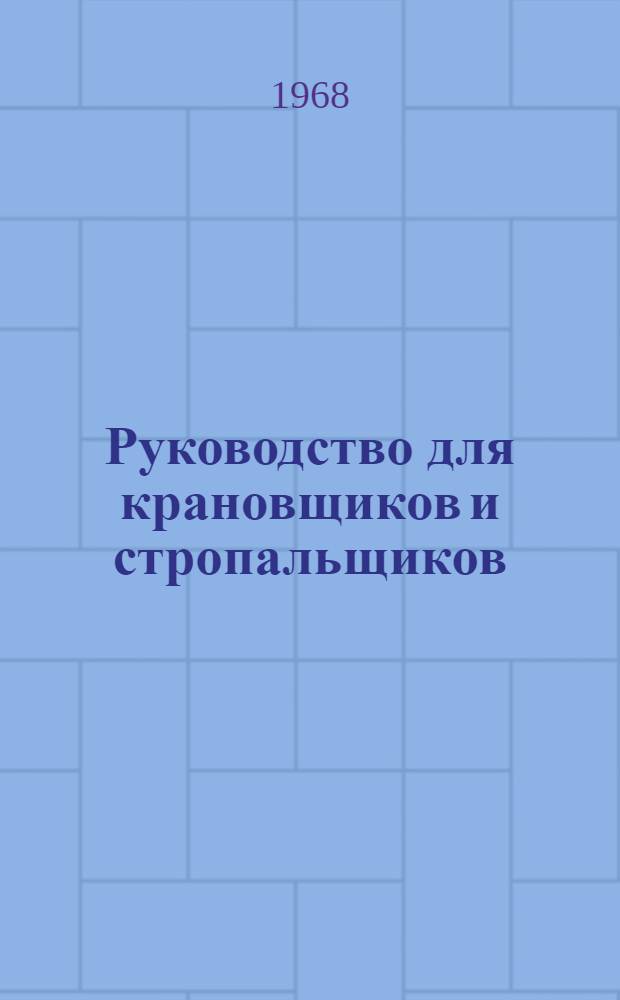 Руководство для крановщиков и стропальщиков (в вопросах и ответах)