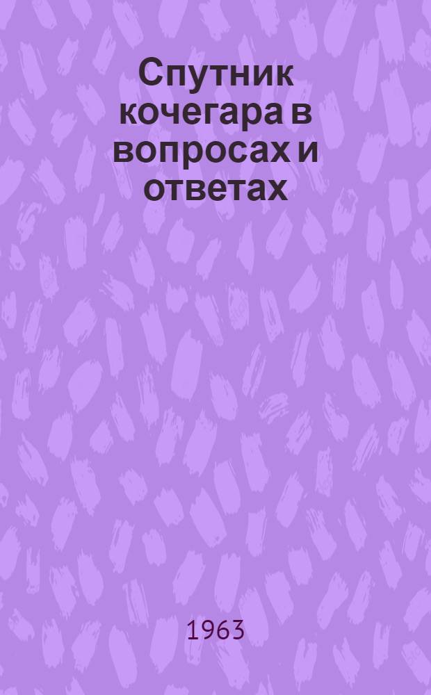 Спутник кочегара в вопросах и ответах
