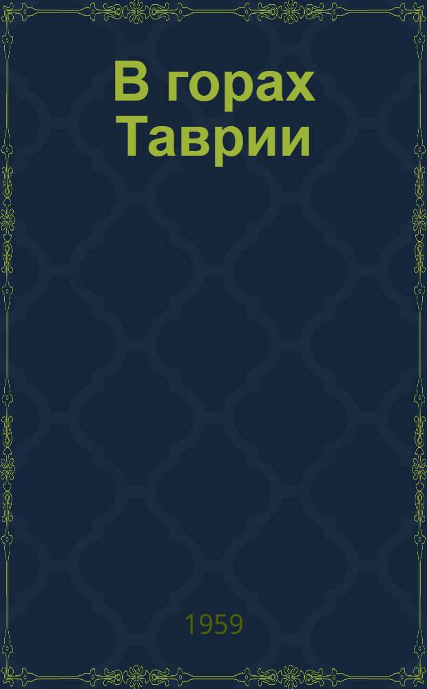 В горах Таврии : Записки партизана