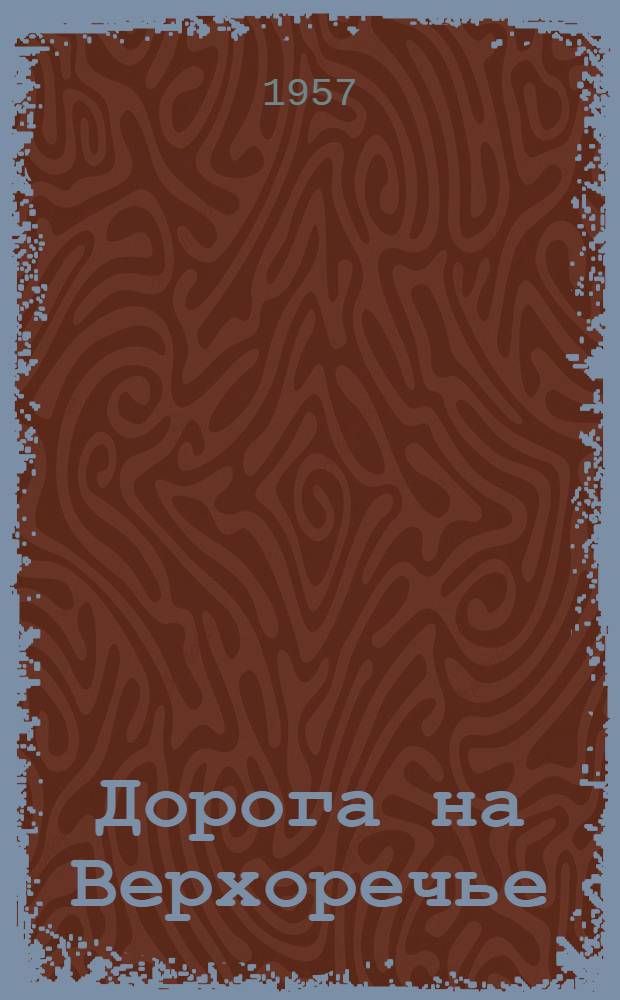 Дорога на Верхоречье : Очерки