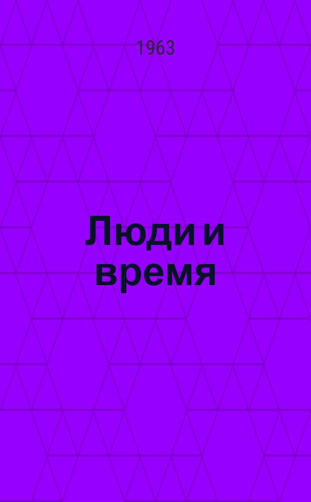 Люди и время : (Записки парт. работника)