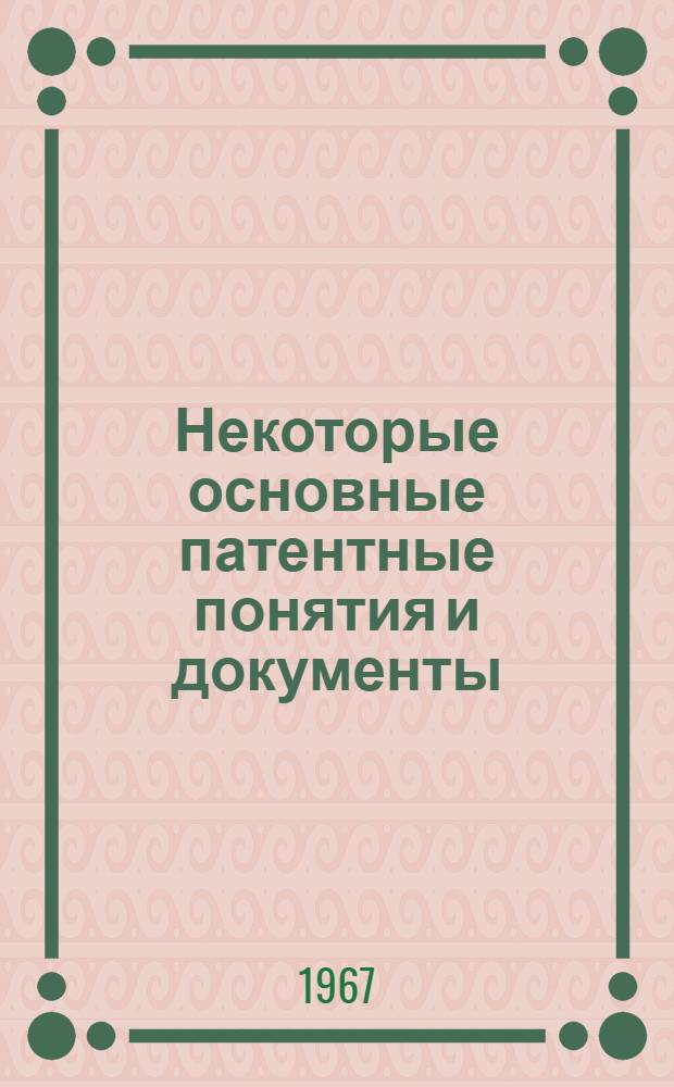 Некоторые основные патентные понятия и документы