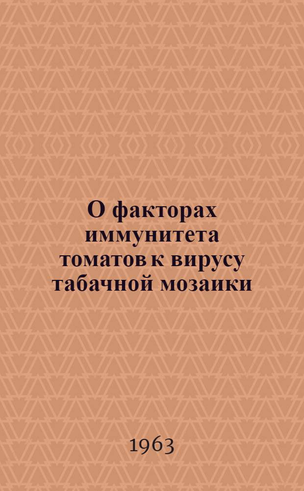 О факторах иммунитета томатов к вирусу табачной мозаики : Автореферат дис. на соискание учен. степени кандидата биол. наук