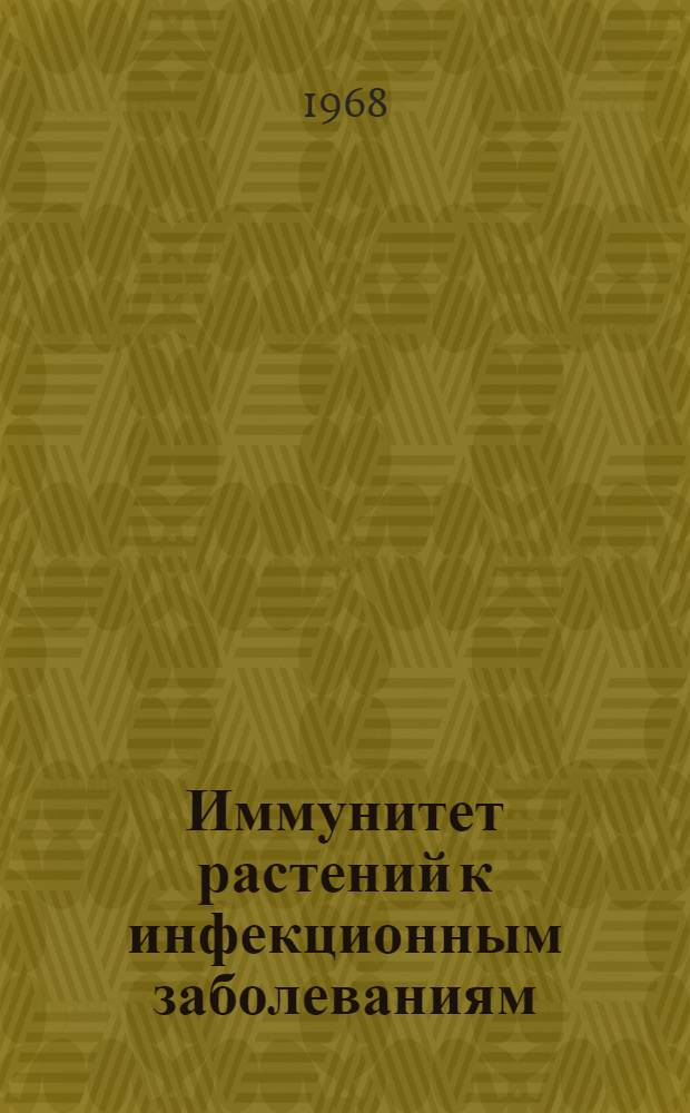 Иммунитет растений к инфекционным заболеваниям