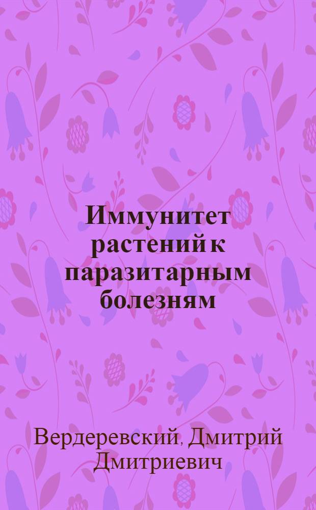 Иммунитет растений к паразитарным болезням