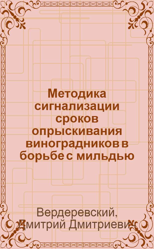 Методика сигнализации сроков опрыскивания виноградников в борьбе с мильдью : (Plasmopara Viticola Berl. et de Toni)
