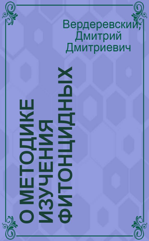 О методике изучения фитонцидных (антимикробиальных) свойств растений в фитопатологии