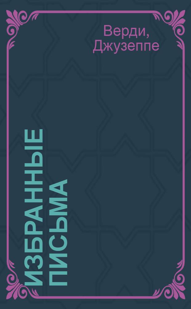 Избранные письма