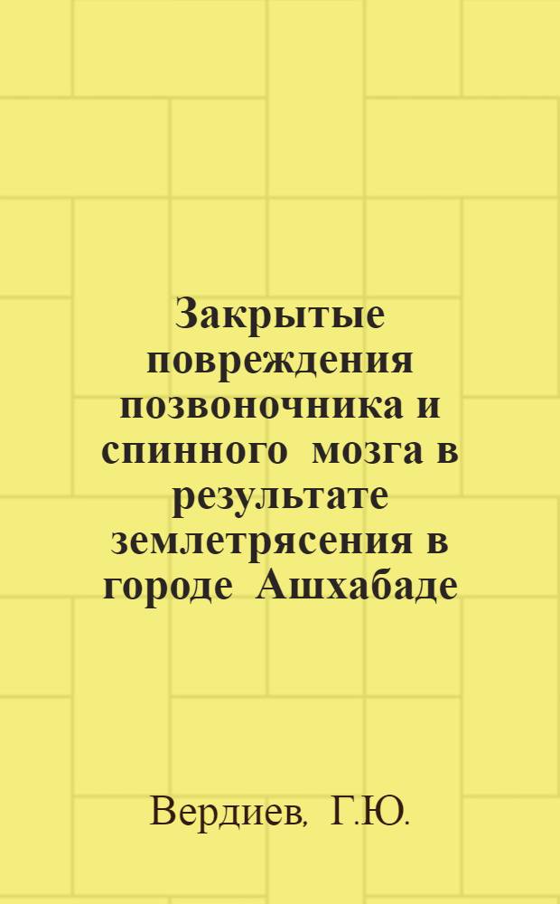 Закрытые повреждения позвоночника и спинного мозга в результате землетрясения в городе Ашхабаде (1948 г.) : Автореферат дис. на соискание ученой степени канд. мед. наук : (772)