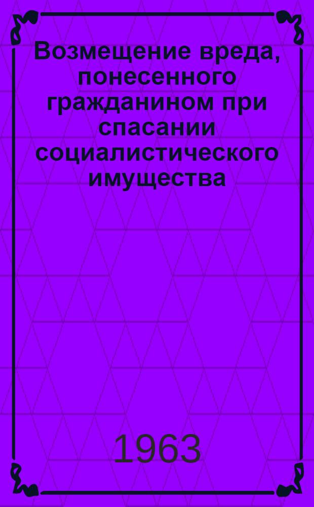 Возмещение вреда, понесенного гражданином при спасании социалистического имущества