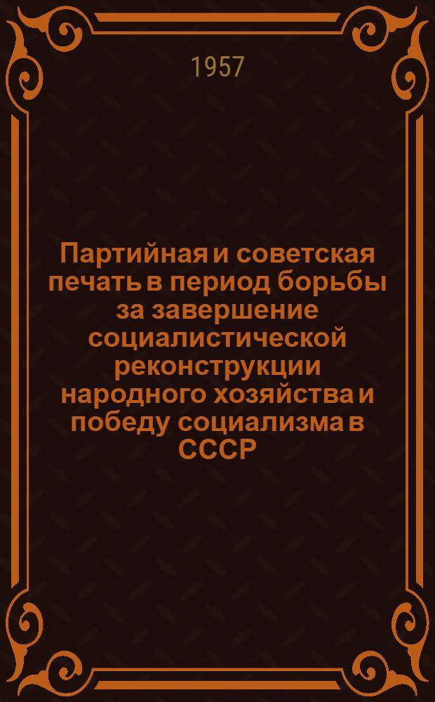 Партийная и советская печать в период борьбы за завершение социалистической реконструкции народного хозяйства и победу социализма в СССР. (1933-1936 гг.) : Лекции..