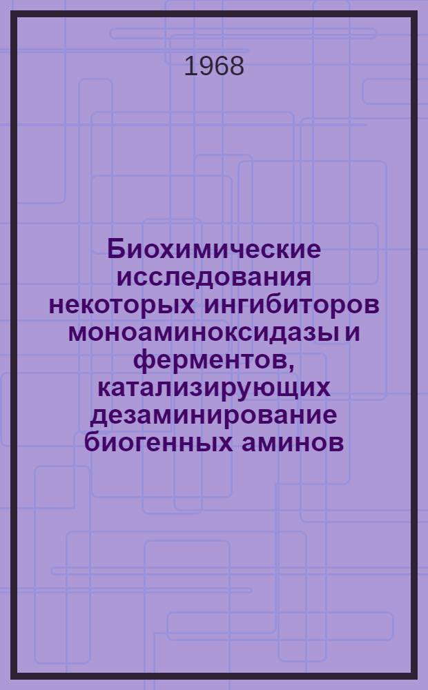 Биохимические исследования некоторых ингибиторов моноаминоксидазы и ферментов, катализирующих дезаминирование биогенных аминов : Автореферат дис. на соискание ученой степени кандидата биологических наук