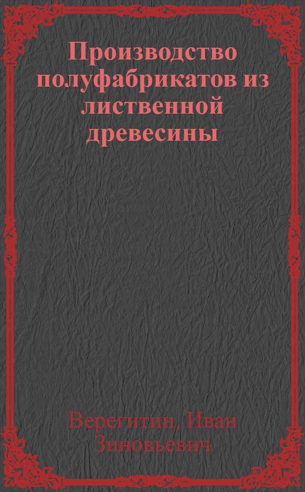 Производство полуфабрикатов из лиственной древесины