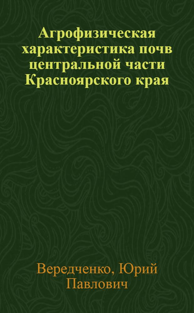 Агрофизическая характеристика почв центральной части Красноярского края