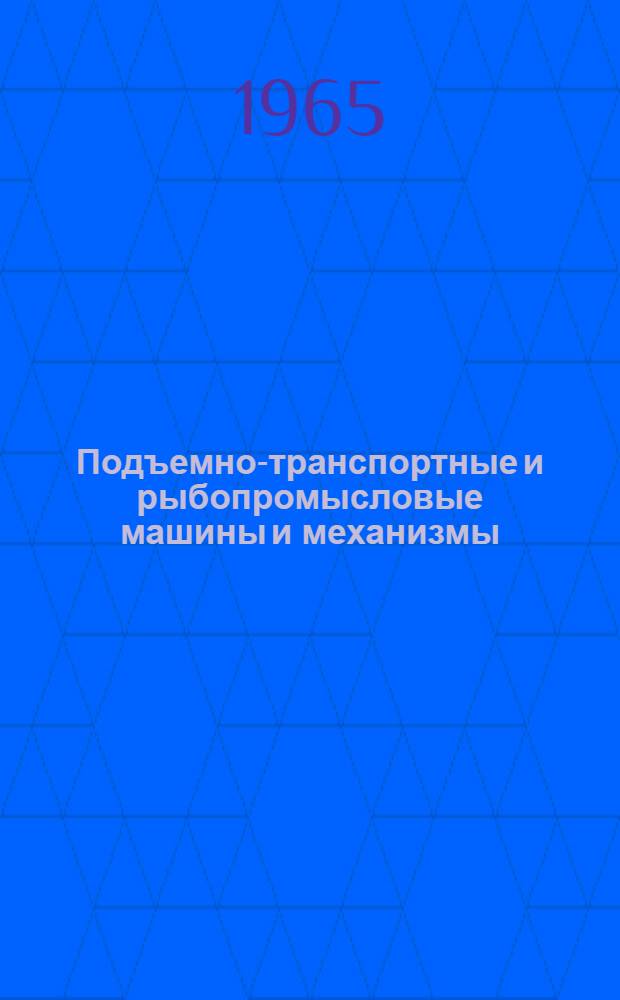 Подъемно-транспортные и рыбопромысловые машины и механизмы : Учеб. пособие для вузов рыбной промышленности и хозяйства