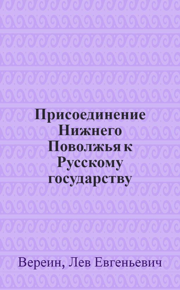 Присоединение Нижнего Поволжья к Русскому государству; Начало строительства русской Астрахани