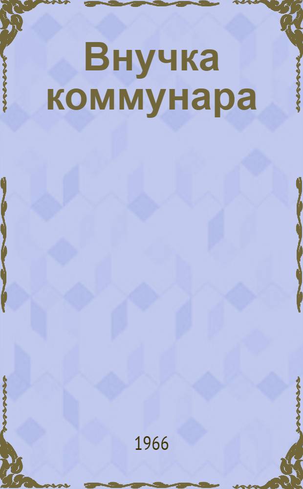 Внучка коммунара : Повесть о Ренэ Кузнецовой