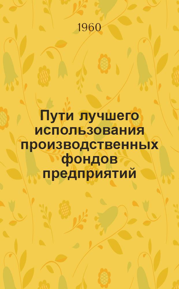 Пути лучшего использования производственных фондов предприятий