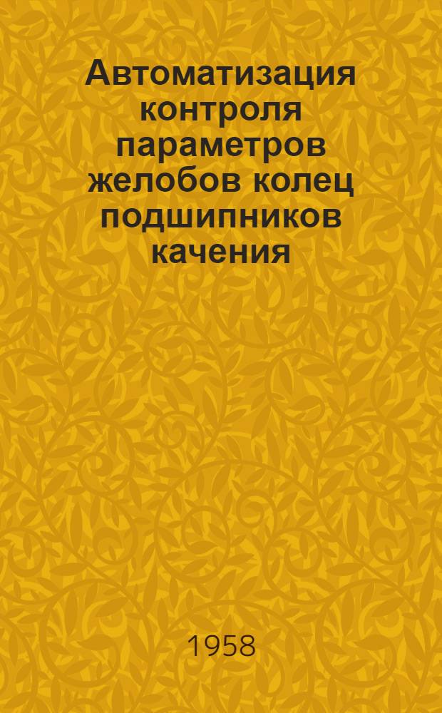 Автоматизация контроля параметров желобов колец подшипников качения