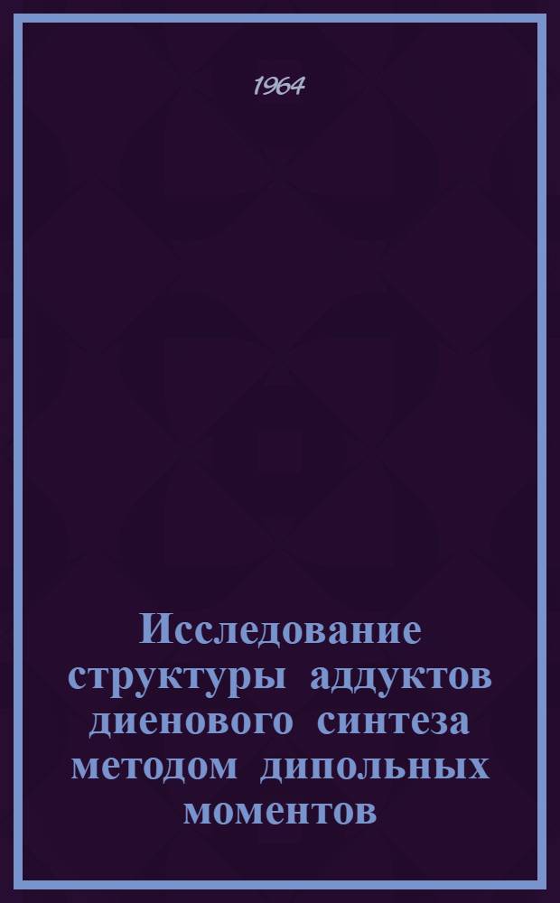 Исследование структуры аддуктов диенового синтеза методом дипольных моментов : Автореферат дис. на соискание ученой степени кандидата химических наук