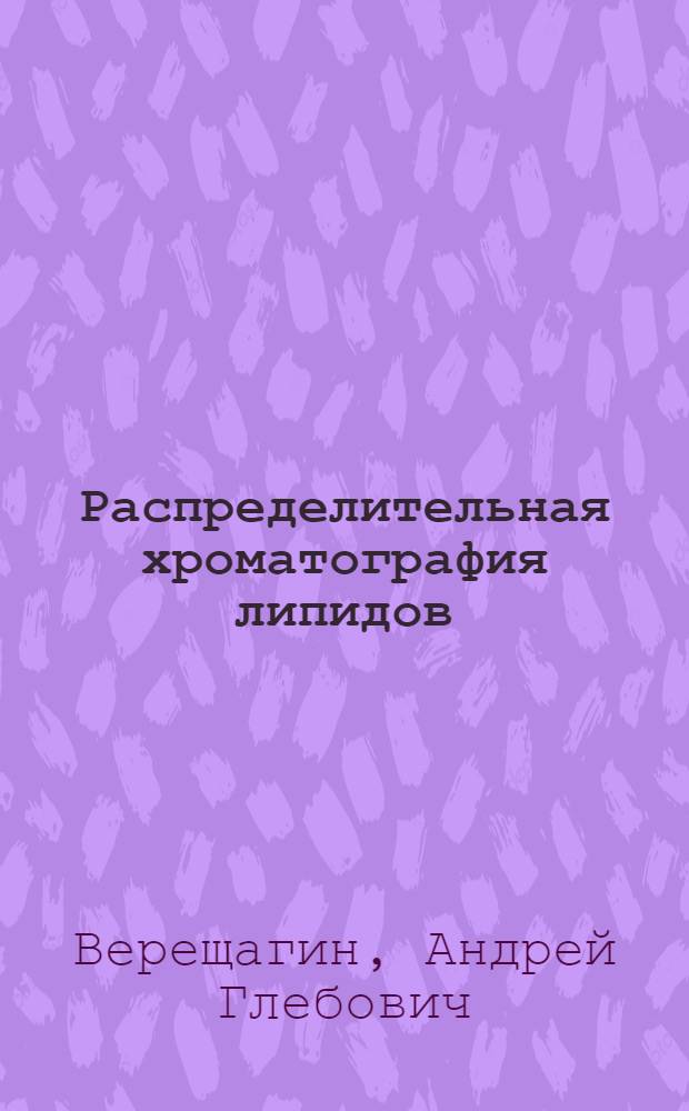 Распределительная хроматография липидов : Автореферат дис. на соискание ученой степени кандидата биологических наук