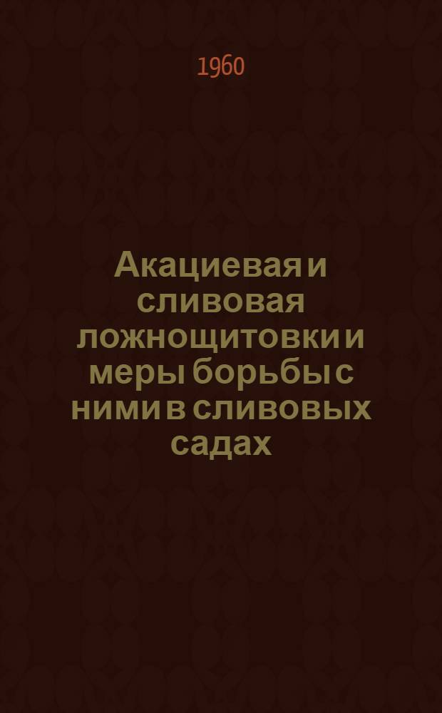 Акациевая и сливовая ложнощитовки и меры борьбы с ними в сливовых садах