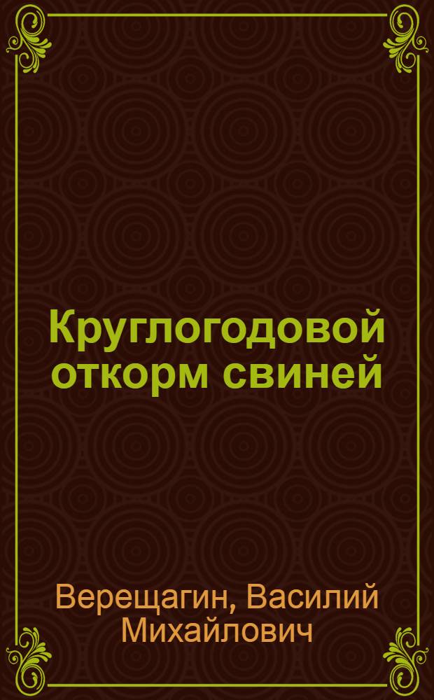 Круглогодовой откорм свиней