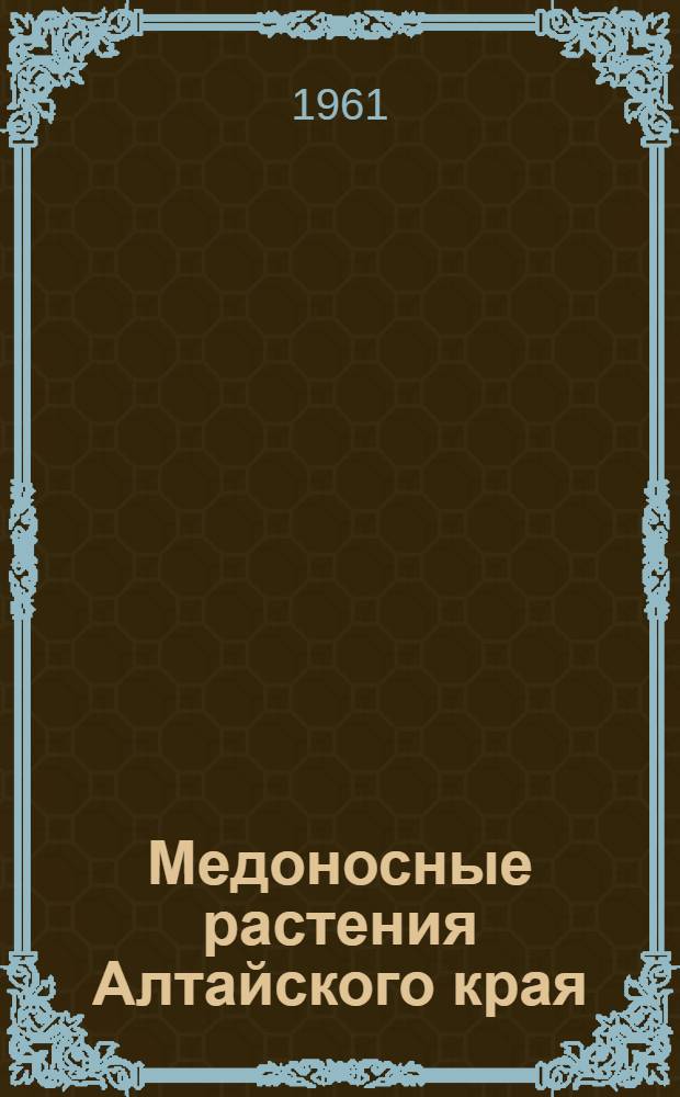 Медоносные растения Алтайского края