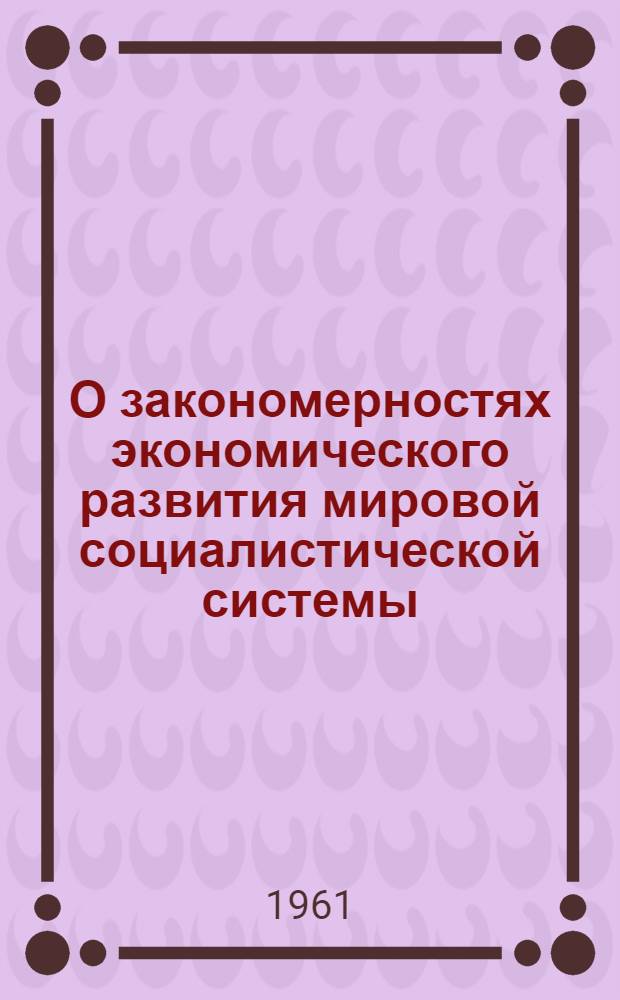 О закономерностях экономического развития мировой социалистической системы