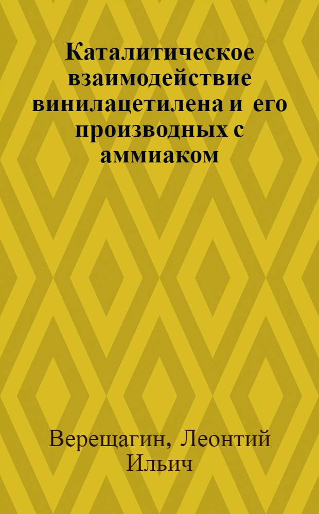 Каталитическое взаимодействие винилацетилена и его производных с аммиаком : Автореферат дис. на соискание ученой степени кандидата химических наук