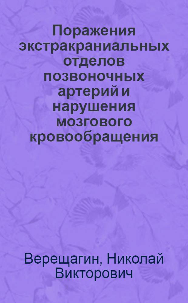 Поражения экстракраниальных отделов позвоночных артерий и нарушения мозгового кровообращения : (Клинико-анатомич. исследование) : Автореферат дис. на соискание ученой степени кандидата медицинских наук
